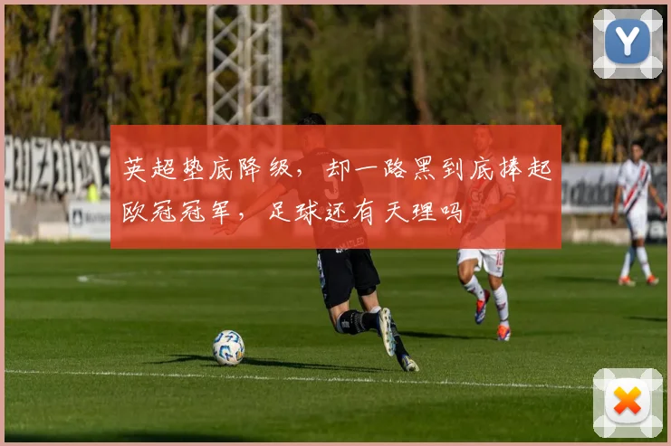 英超垫底降级，却一路黑到底捧起欧冠冠军，足球还有天理吗